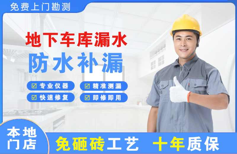 金川地下车库漏水维修